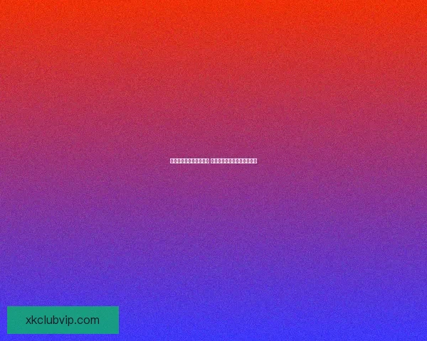 世界杯胜负竞猜分析指南 深度解析各队战术与数据趋势