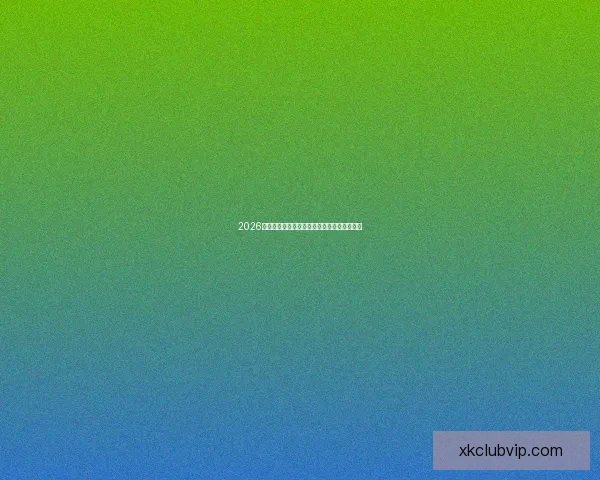 2026世界杯全程对阵赛程安排及重要比赛时间汇总 2026世界杯全程对阵赛程安排及重要比赛时间汇总