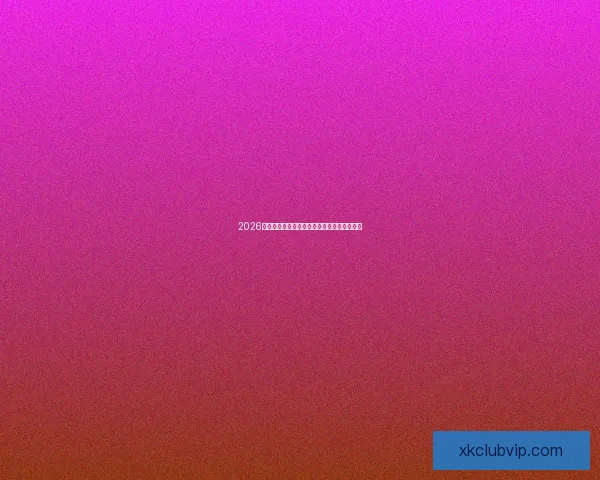 2026世界杯精彩对决全景解析及球队潜力深度预测