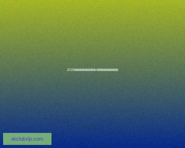 2026年世界杯将首次由三国联合主办 探秘这场历史性赛事背后的故事