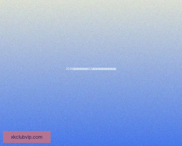 2026年世界杯赛制全解析：32支球队激烈角逐新规与赛事安排揭秘