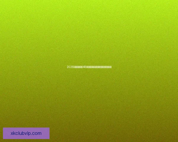 2026世界杯扩军至48队赛事新格局揭示全球足球竞争新趋势 2026世界杯扩军至48队赛事新格局揭示全球足球竞争新趋势