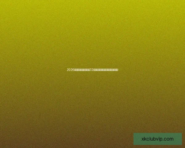 2026年世界杯赛制全解析：32支球队激烈角逐新规与赛事安排揭秘