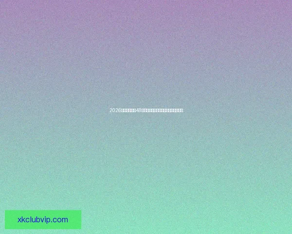 2026世界杯扩军至48队赛事新格局揭示全球足球竞争新趋势