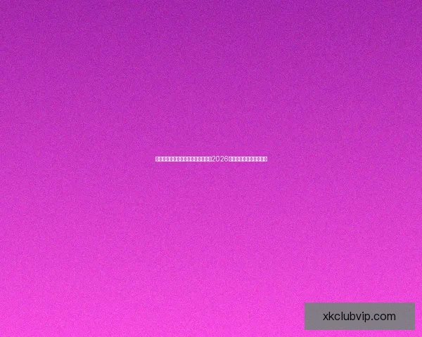 从赛程进球数据到球队表现深度解析2026世界杯比赛数据全景观察