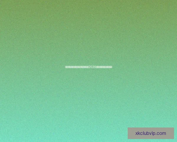 从赛程进球数据到球队表现深度解析2026世界杯比赛数据全景观察 从赛程进球数据到球队表现深度解析2026世界杯比赛数据全景观察